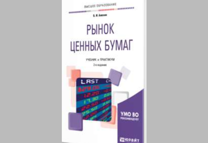 Рынок ценных бумаг: