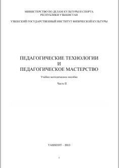 ПЕДАГОГИЧЕСКИЕ ТЕХНОЛОГИИ   И   ПЕДАГОГИЧЕСКОЕ МАСТЕРСТВО