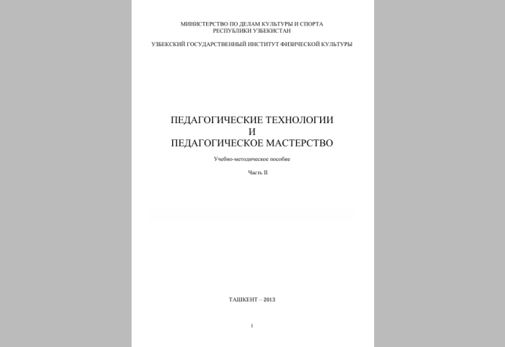 ПЕДАГОГИЧЕСКИЕ ТЕХНОЛОГИИ   И   ПЕДАГОГИЧЕСКОЕ МАСТЕРСТВО