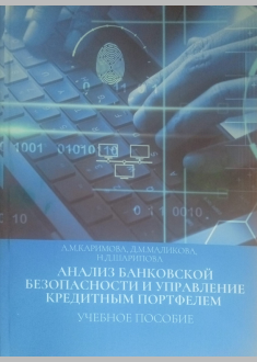 Анализ банковской безопасности и управление пособие
