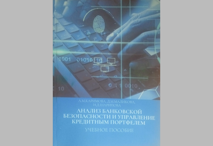 Анализ банковской безопасности и управление пособие