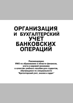 Организация и бухгалтерский учет банковских операций