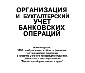 Организация и бухгалтерский учет банковских операций