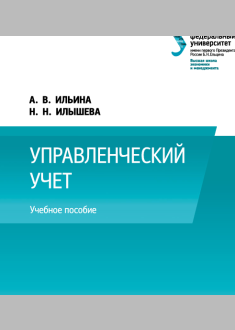 Управленческий учет