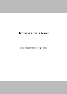 Внутренний аудит в банках
