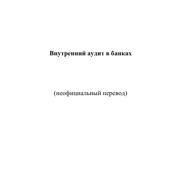 Внутренний аудит в банках