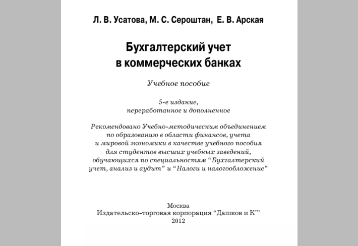 венным образовательным стандартом высшего профессио нального образования, раскрываются теоретические и практи ческие вопросы техники и форм бухгалтерского учета, струк туры банка и его бухгалтерии, учета расчетных, кассовых, кре дитных, депозитных операци