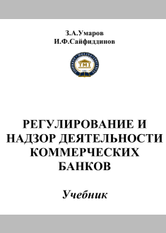 РЕГУЛИРОВАНИЕ И  НАДЗОР ДЕЯТЕЛЬНОСТИ  КОММЕРЧЕСКИХ  БАНКОВ 