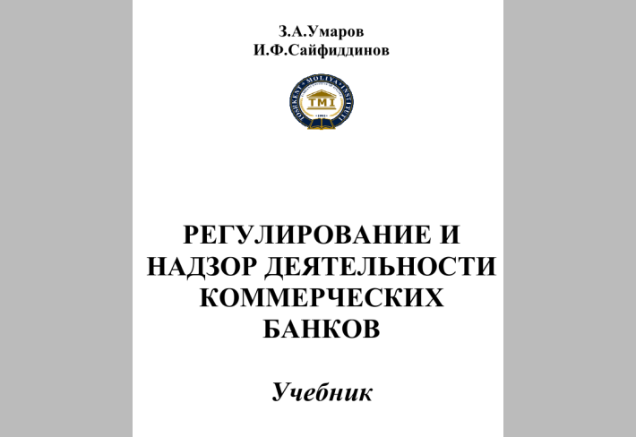 РЕГУЛИРОВАНИЕ И  НАДЗОР ДЕЯТЕЛЬНОСТИ  КОММЕРЧЕСКИХ  БАНКОВ 