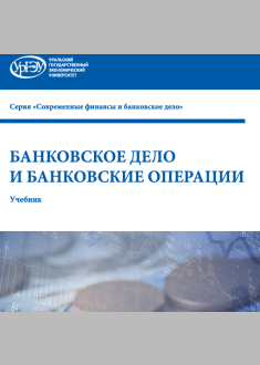 Банковское дело и банковские операции