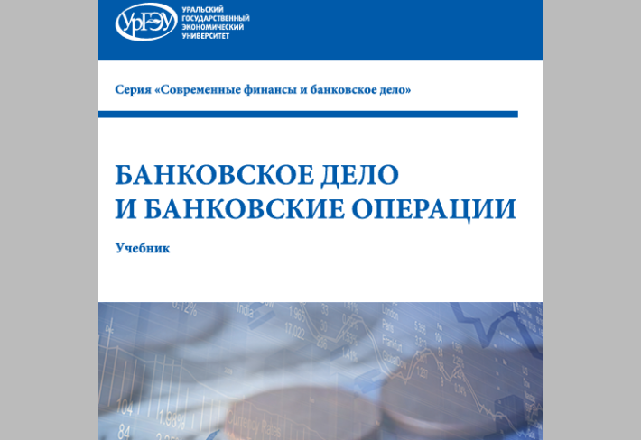 Банковское дело и банковские операции