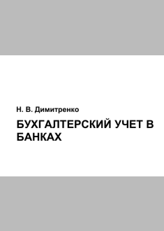 Бухгалтерский учет в банках