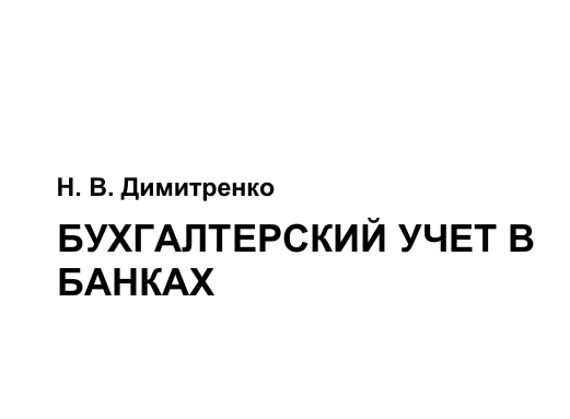 Бухгалтерский учет в банках