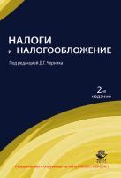 Налоги и налогообложение 
