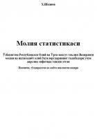 Молия статистикаси