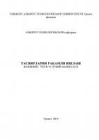 Тасвирларни ракамли ишлаш фанининг ўқув услубий мажмуаси