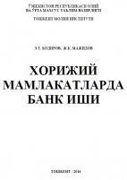 Хорижий мамлакатларда банк иши