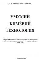 Умумий кимёвий технология 