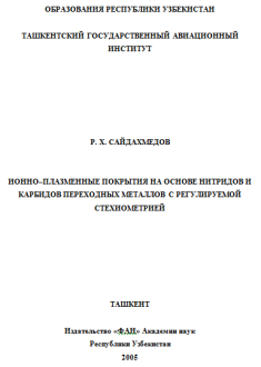 Ионно–плазменные покрытия на основе нитридов и карбидов переходных металлов с регулируемой стехиометрией