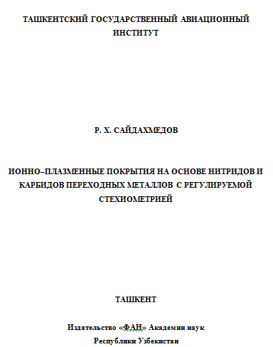 Ионно–плазменные покрытия на основе нитридов и карбидов переходных металлов с регулируемой стехиометрией