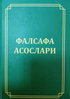 Falsafa asoslari (darslik)
