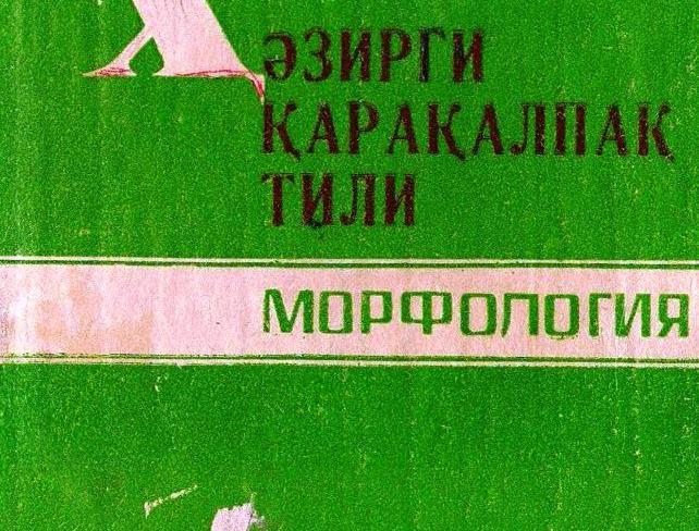 Házirgi qaraqalpaq tili. Morfologiya - sabaqlıq