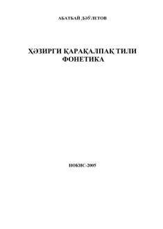 A.Dáwletov - "Házirgi qaraqalpaq tili. Fonetika" sabaqlıq