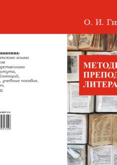 Методика преподавания литературы