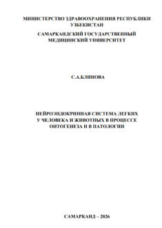 Нейроэндокринная система легких у человека и животных в процессе онтогенеза и в патологии