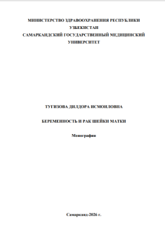 Беременность и рак шейки матки