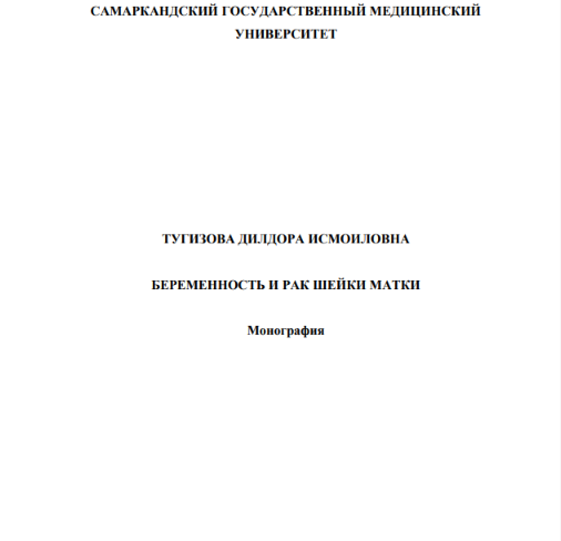 Беременность и рак шейки матки
