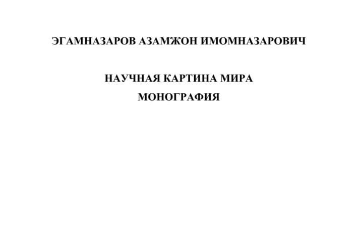 Научная картина мира