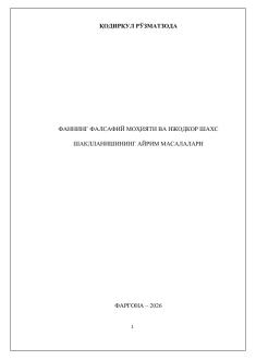 Фаннинг фалсафий моҳияти ва ижодкор шахс шаклланишининг айрим масалалари