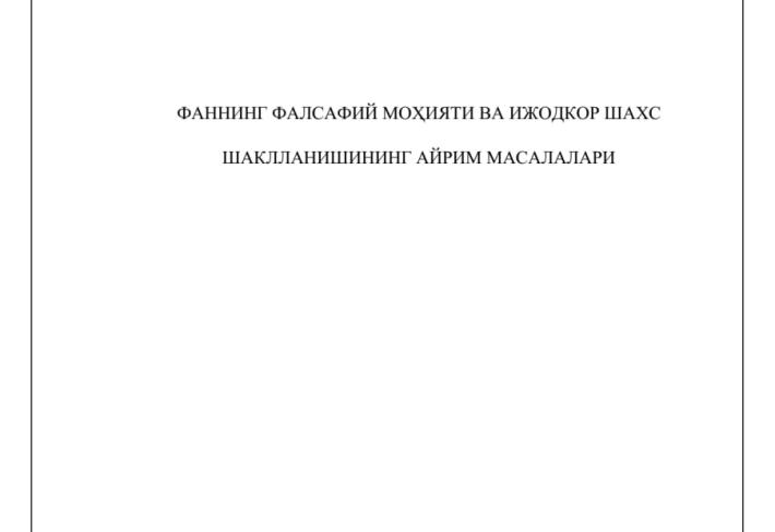 Фаннинг фалсафий моҳияти ва ижодкор шахс шаклланишининг айрим масалалари