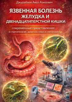 Язвенная болезнь желудка и двенадцатиперстной кишки: современные представления о патогенезе, диагностике и лечении