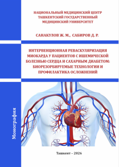 Интервенционная реваскуляризация миокарда у пациентов с ишемической  болезнью сердца и сахарным диабетом:  биорезорбируемые технологии и  профилактика осложнений