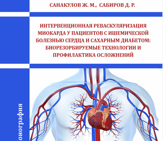 Интервенционная реваскуляризация миокарда у пациентов с ишемической  болезнью сердца и сахарным диабетом:  биорезорбируемые технологии и  профилактика осложнений