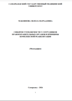 Синдром утомляемости у сотрудников правоохранительных органов и принципы комплексной реабилитациии