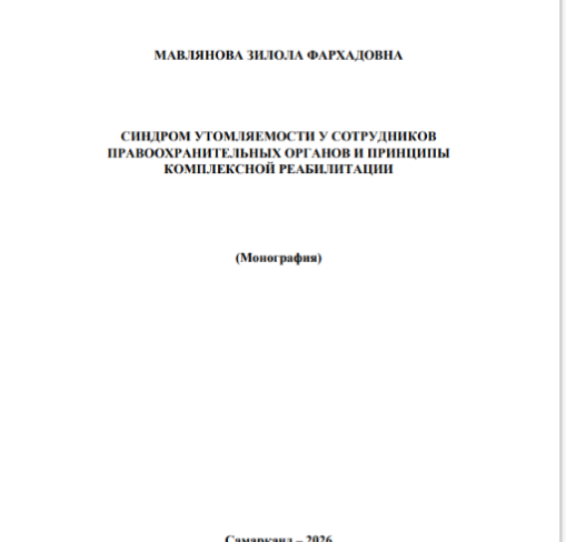 Синдром утомляемости у сотрудников правоохранительных органов и принципы комплексной реабилитациии