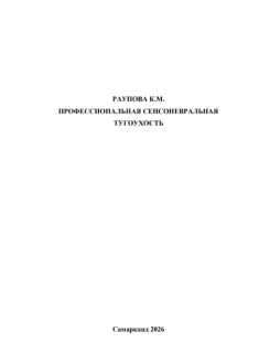 Профессиональная сенсоневральная тугоухость