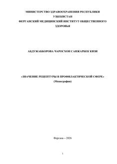 значение рецептуры в профилактической сфере