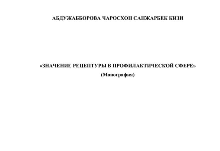 значение рецептуры в профилактической сфере