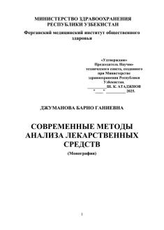 Современные методы анализа лекарственных средств