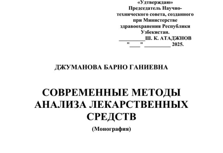 Современные методы анализа лекарственных средств