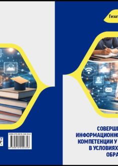 Совершенствование информационно-коммуникативной компетенции у будущих педагогов  в условиях цифровизации образования