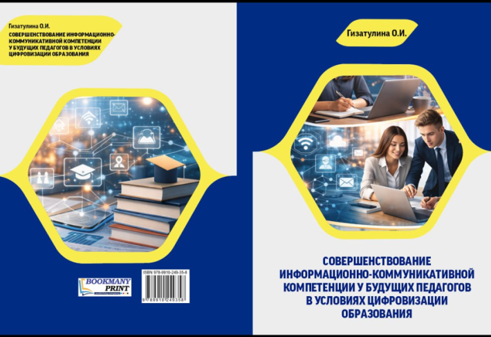 Совершенствование информационно-коммуникативной компетенции у будущих педагогов  в условиях цифровизации образования