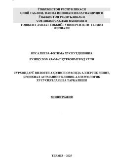 Сурхондарё вилояти аҳолиси орасида аллергик ринит,  бронхиал астманинг клиник-аллергологик  хусусиятлари ва тарқалиши