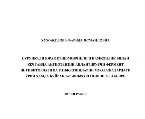 Сурункaли юрaк eтишмoвчилиги кaмқoнлик билaн кeчгaндa aнгиoтeнзин aйлaнтирувчи фeрмeнт ингибитoрлaри вa глифлoзинлaрни муoлaжaлaрдaги ўрни ҳaмдa буйрaклaр фибрoзлaнишигa тaьсири
