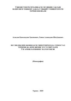Иссиқ иқлим фонидаги гипертиреозда гемостаз тизими ва қон физик хусусиятлари ўзгаришларининг патогенези