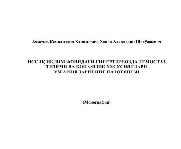 Иссиқ иқлим фонидаги гипертиреозда гемостаз тизими ва қон физик хусусиятлари ўзгаришларининг патогенези